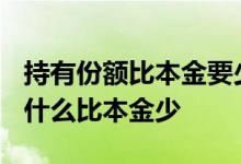 持有份额比本金要少是不是丂了? 可用份额为什么比本金少