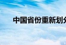 中国省份重新划分（后有几个直辖市）