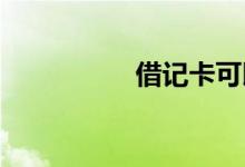 借记卡可以永久使用吗