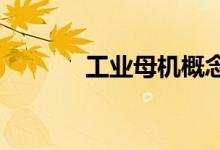 工业母机概念股午后继续冲高