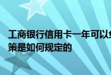 工商银行信用卡一年可以免年费吗 工商银行信用卡免年费政策是如何规定的