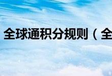 全球通积分规则（全球通积分是怎么回事啊）
