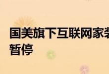 国美旗下互联网家装公司“打扮家”全线业务暂停