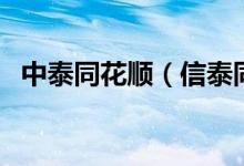 中泰同花顺（信泰同花顺什么时候开发的）