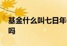 基金什么叫七日年化 基金七日年化越高越好吗