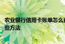 农业银行信用卡账单怎么查询 农业银行信用卡账单查询有哪些方法
