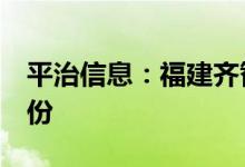 平治信息：福建齐智兴拟减持不超2%公司股份