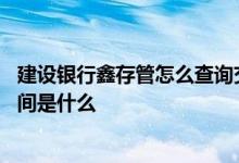 建设银行鑫存管怎么查询交易记录 建设银行：鑫存管交易时间是什么