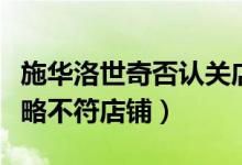 施华洛世奇否认关店（仅关闭一小部分与新战略不符店铺）