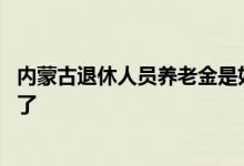 内蒙古退休人员养老金是如何计算的 分两步一个案例说清楚了 