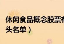 休闲食品概念股票有哪些（休闲食品概念股龙头名单）