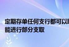 定期存单任何支行都可以取 中国银行：为何我的定期存单不能进行部分支取