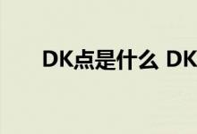 DK点是什么 DK买卖点的原理是什么