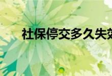 社保停交多久失效 停交后有什么影响 
