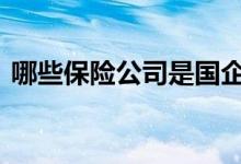 哪些保险公司是国企的 哪些保险公司是国企