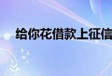 给你花借款上征信吗（给你花上征信吗）