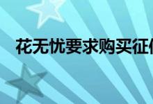 花无忧要求购买征信报告 花无忧上征信吗