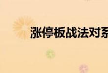 涨停板战法对系统环境有严格要求