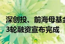 深创投、前海母基金等投资哪吒汽车30亿元D3轮融资宣布完成