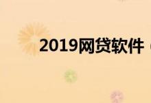 2019网贷软件（2019网贷新口子）