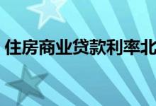 住房商业贷款利率北京（住房商业贷款利率）