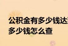 公积金有多少钱达到最高贷款额度 公积金有多少钱怎么查