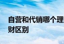 自营和代销哪个理财靠谱 代销理财与自营理财区别