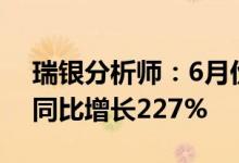 瑞银分析师：6月份iPhone在中国的出货量同比增长227%