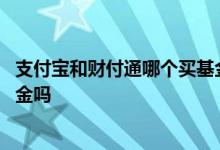 支付宝和财付通哪个买基金好 支付宝和财付通都是混合型基金吗