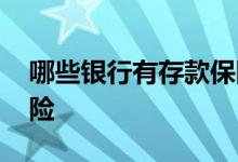 哪些银行有存款保险资格 哪些银行有存款保险
