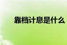 靠档计息是什么 靠档计息是什么意思