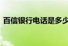 百信银行电话是多少 百信银行客服电话多少