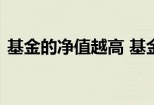 基金的净值越高 基金净值增加与减少的原理