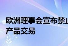 欧洲理事会宣布禁止进口俄黄金和珠宝豁免农产品交易