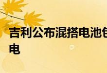 吉利公布混搭电池包控制专利可为快充电池充电