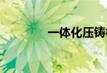 一体化压铸概念股再度活跃