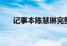 记事本陈慧琳完整版（记事本陈慧琳）