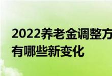 2022养老金调整方案 哪些地方会率先调整还有哪些新变化 