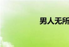 男人无所谓（高明骏）