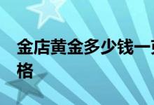 金店黄金多少钱一克 2022年7月22日参考价格