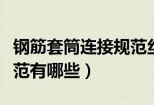 钢筋套筒连接规范丝头长度（钢筋套筒连接规范有哪些）