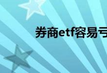 券商etf容易亏吗 券商etf是t0吗