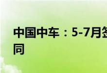 中国中车：5-7月签订约271.1亿元若干项合同