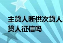 主贷人断供次贷人怎么办 主贷人逾期影响次贷人征信吗