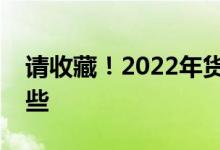请收藏！2022年货代上市公司龙头股票有哪些