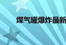 煤气罐爆炸最新事件（煤气罐爆炸）