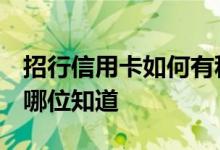 招行信用卡如何有积分 招行信用卡可积分吗 哪位知道