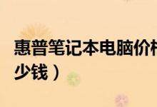 惠普笔记本电脑价格（惠普笔记本官网价格多少钱）