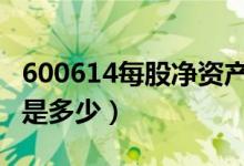 600614每股净资产（*ST鹏起600614净资产是多少）