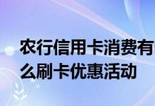 农行信用卡消费有哪些优惠 农行信用卡有什么刷卡优惠活动